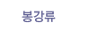 봉강류