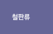 철판류