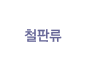 철판류
