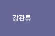 강관류