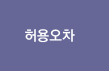 허용오차