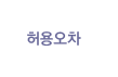 허용오차