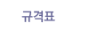 규격표