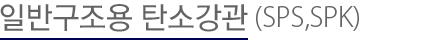 h형강