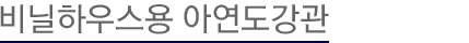 비닐하우스