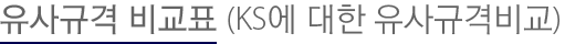 유사 규격 비교표