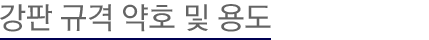 강판규격 약호 및 용도