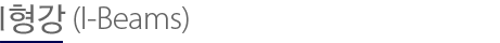 i형강