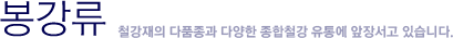 형강류