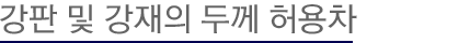 유사 규격 비교표