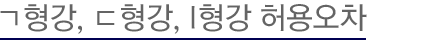 ㄱ형강,ㄷ형강,l형강,허용오차