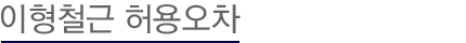 이형철근 허용오차