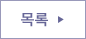 목록
