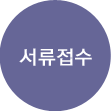 전형방법