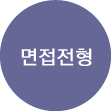 전형방법