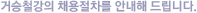 거승철강의 채용공고를 안내해 드립니다.
