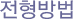 전형방법