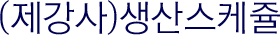 제강사 생산스케쥴