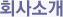 회사소개