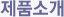 제품소개