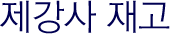 제강사재고